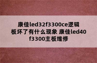 康佳led32f3300ce逻辑板坏了有什么现象 康佳led40f3300主板维修